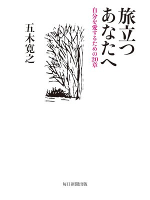 cover image of 旅立つあなたへ: 自分を愛するための20章